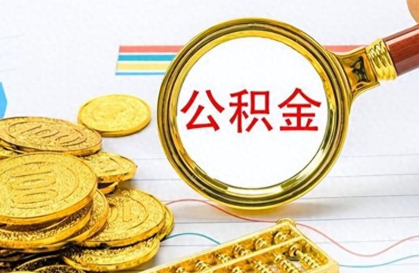 白山公积金的钱什么时候可以取出来（公积金里的钱什么时候可以提出来）